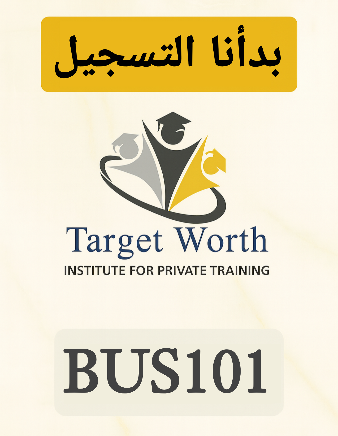 شرح مقرر BUS101 CHAPTER 1 AOU مع أ. عادل (لتدريس مواد المحاسبة)